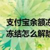 支付寶余額凍結怎么解除筆筆攢（支付寶余額凍結怎么解除）