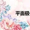 平面極化（關于平面極化介紹）