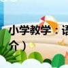 小學教學：語文版（關于小學教學：語文版簡介）