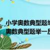 小學奧數典型題舉一反三期末沖刺100分 一年級（關于小學奧數典型題舉一反三期末沖刺100分 一年級簡介）