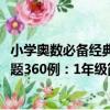 小學奧數必備經典題360例：1年級（關于小學奧數必備經典題360例：1年級簡介）