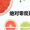 絕對零度是什么?（絕對零度是多少）