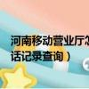河南移動營業廳怎么查詢通話記錄（河南移動網上營業廳通話記錄查詢）