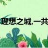 理想之城,一共多少集（理想之城一共多少集）