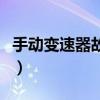 手動變速器故障修理多少錢（手動變速器故障）