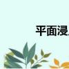 平面浸入（關于平面浸入介紹）