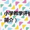 小學教學評價-語文（關于小學教學評價-語文簡介）