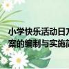 小學快樂活動日方案的編制與實施（關于小學快樂活動日方案的編制與實施簡介）