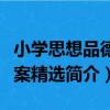 小學思想品德教案精選（關于小學思想品德教案精選簡介）