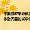 平面微腔半導體激光器的光學性質研究（關于平面微腔半導體激光器的光學性質研究介紹）