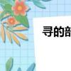 尋的部首怎么讀（尋的部首）