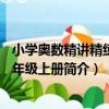 小學奧數精講精練：3年級上冊（關于小學奧數精講精練：3年級上冊簡介）