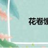 花卷饅頭怎么做（花卷饅頭）