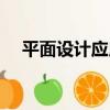 平面設計應用（關于平面設計應用介紹）