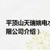 平頂山天瑞姚電水泥有限公司（關于平頂山天瑞姚電水泥有限公司介紹）