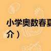 小學奧數春夏秋冬（關于小學奧數春夏秋冬簡介）