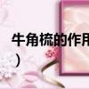 牛角梳的作用與功效經常梳頭（牛角梳的作用）