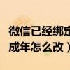 微信已經綁定了未成年怎么改（已經綁定了未成年怎么改）