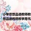 小學思想品德教師教學用書//九年義務教育六年制 第三冊（關于小學思想品德教師教學用書//九年義務教育六年制 第三冊簡介）