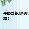 平面微電極陣列記錄系統（關于平面微電極陣列記錄系統介紹）