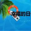幸福的日子（關于幸福的日子介紹）