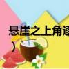 懸崖之上角逐奧斯卡心（懸崖之上角逐奧斯卡）