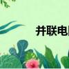 并聯電阻計算公式（并聯電阻）