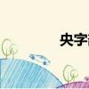 央字部首結構（央字部首）