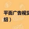 平面廣告視覺設計（關于平面廣告視覺設計介紹）