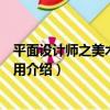 平面設計師之美術基礎應用（關于平面設計師之美術基礎應用介紹）