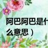 阿巴阿巴是什么意思網絡用語（阿巴阿巴是什么意思）