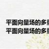 平面向量場的多重極限環分支與等變系統的全局分支（關于平面向量場的多重極限環分支與等變系統的全局分支介紹）