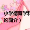 小學德育學科教學論（關于小學德育學科教學論簡介）