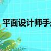 平面設計師手冊（關于平面設計師手冊介紹）