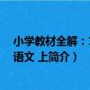 小學教材全解：1年級語文 上（關于小學教材全解：1年級語文 上簡介）