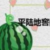 平陸地窖院（關于平陸地窖院介紹）