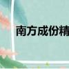 南方成份精選202005分紅（南方成份）