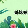 姊妹妯娌怎么讀（妯娌怎么讀）