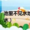 池里不見水地上不見泥打一個字謎（池里不見水）