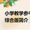 小學教學參考：綜合版（關于小學教學參考：綜合版簡介）