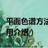 平面色譜方法及應用（關于平面色譜方法及應用介紹）