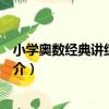 小學奧數經典講練四年級（關于小學奧數經典講練四年級簡介）