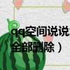 qq空間說說怎么批量刪除（qq空間說說怎么全部刪除）