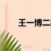 王一博二胎（王一博想要兩個孩子）