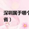 深圳屬于哪個省哪個市哪個區（深圳屬于哪個省）