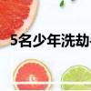 5名少年洗劫手機店（5少年洗劫一手機店）