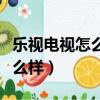 樂視電視怎么樣接移動的機頂盒（樂視電視怎么樣）