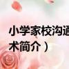 小學家校溝通的藝術（關于小學家校溝通的藝術簡介）