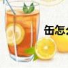 缶怎么讀 拼音（缶怎么讀）