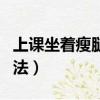 上課坐著瘦腿最有效的方法（瘦腿最有效的方法）